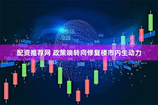 配资推荐网 政策端转向修复楼市内生动力