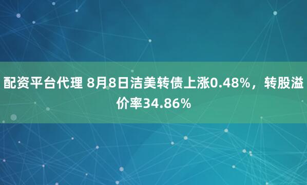 配资平台代理 8月8日洁美转债上涨0.48%，转股溢价率34.86%