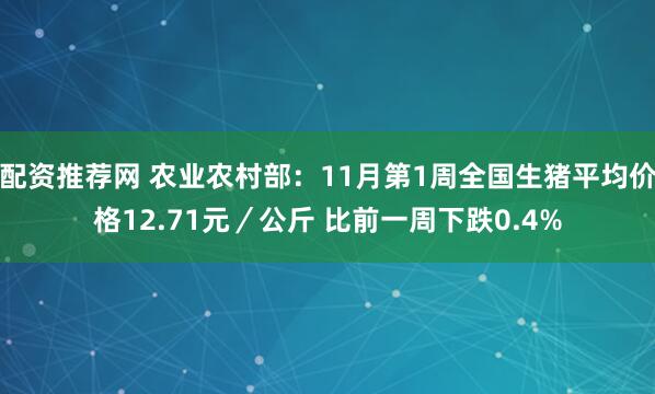 配资推荐网 农业农村部：11月第1周全国生猪平均价格12.71元／公斤 比前一周下跌0.4%