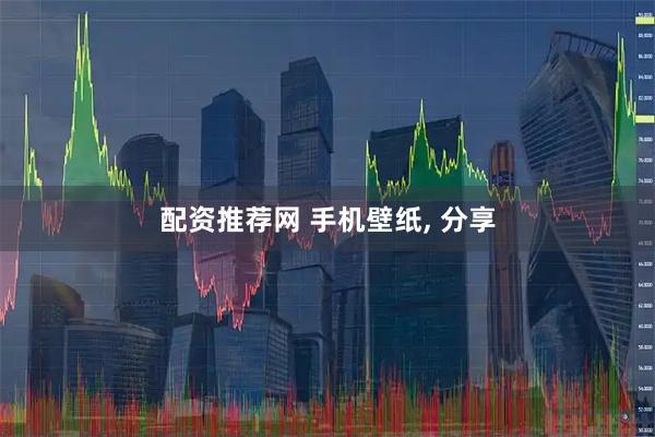 配资推荐网 手机壁纸, 分享